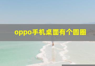 oppo手机桌面有个圆圈