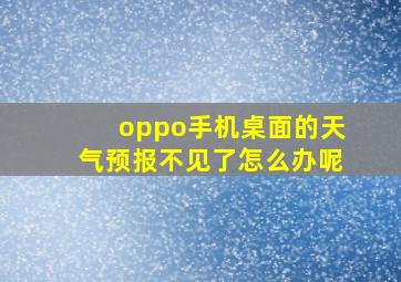 oppo手机桌面的天气预报不见了怎么办呢