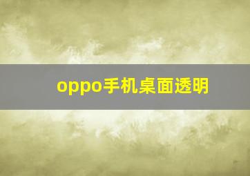 oppo手机桌面透明