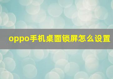 oppo手机桌面锁屏怎么设置