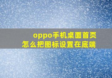 oppo手机桌面首页怎么把图标设置在底端