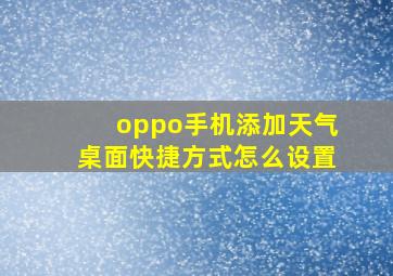 oppo手机添加天气桌面快捷方式怎么设置