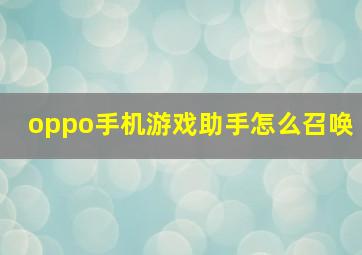 oppo手机游戏助手怎么召唤