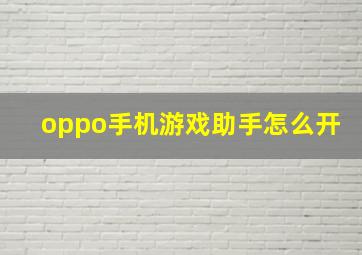 oppo手机游戏助手怎么开