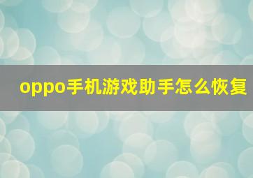 oppo手机游戏助手怎么恢复