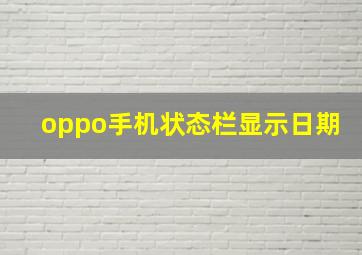 oppo手机状态栏显示日期