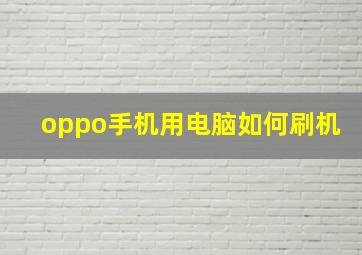 oppo手机用电脑如何刷机