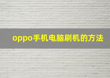 oppo手机电脑刷机的方法