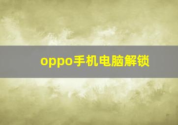 oppo手机电脑解锁