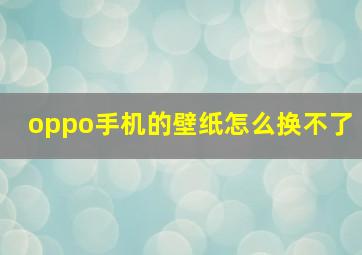 oppo手机的壁纸怎么换不了