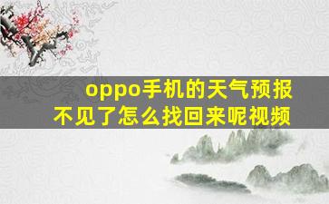 oppo手机的天气预报不见了怎么找回来呢视频