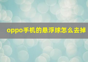 oppo手机的悬浮球怎么去掉