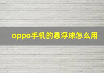 oppo手机的悬浮球怎么用