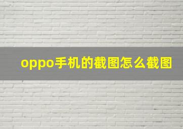 oppo手机的截图怎么截图