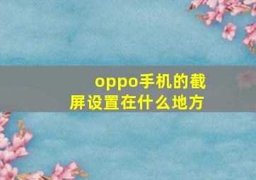 oppo手机的截屏设置在什么地方