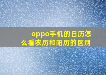 oppo手机的日历怎么看农历和阳历的区别