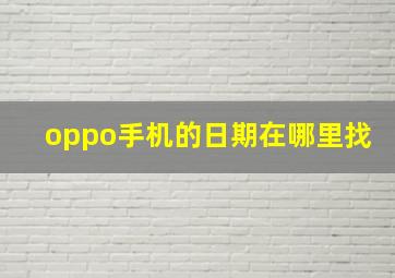 oppo手机的日期在哪里找