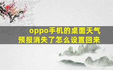 oppo手机的桌面天气预报消失了怎么设置回来