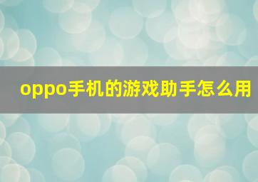 oppo手机的游戏助手怎么用