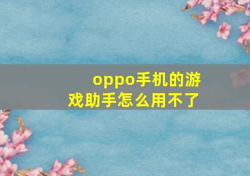 oppo手机的游戏助手怎么用不了