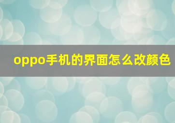 oppo手机的界面怎么改颜色