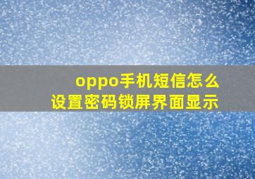 oppo手机短信怎么设置密码锁屏界面显示