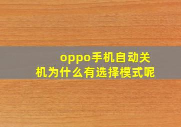 oppo手机自动关机为什么有选择模式呢