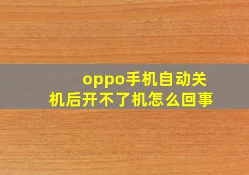 oppo手机自动关机后开不了机怎么回事