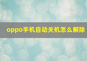 oppo手机自动关机怎么解除