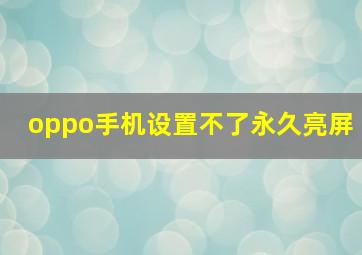 oppo手机设置不了永久亮屏