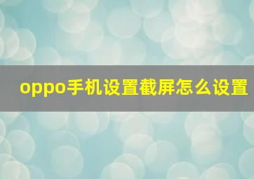 oppo手机设置截屏怎么设置