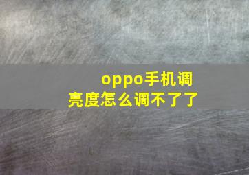 oppo手机调亮度怎么调不了了