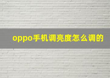 oppo手机调亮度怎么调的