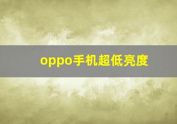 oppo手机超低亮度