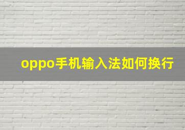 oppo手机输入法如何换行