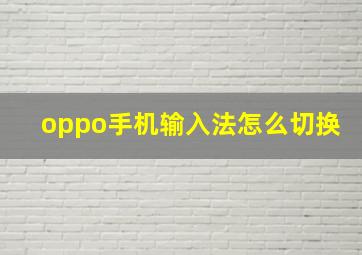 oppo手机输入法怎么切换