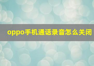 oppo手机通话录音怎么关闭