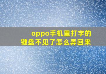 oppo手机里打字的键盘不见了怎么弄回来