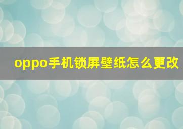 oppo手机锁屏壁纸怎么更改