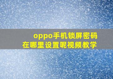 oppo手机锁屏密码在哪里设置呢视频教学