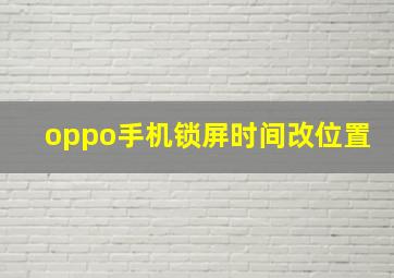 oppo手机锁屏时间改位置