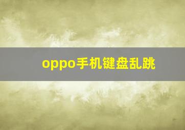 oppo手机键盘乱跳