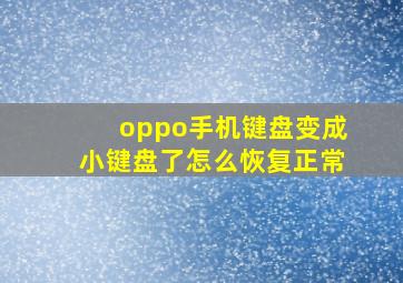 oppo手机键盘变成小键盘了怎么恢复正常