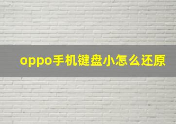 oppo手机键盘小怎么还原