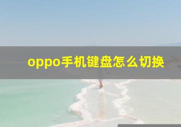 oppo手机键盘怎么切换