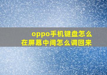 oppo手机键盘怎么在屏幕中间怎么调回来