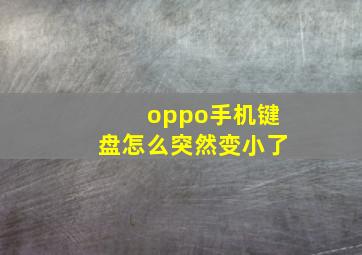 oppo手机键盘怎么突然变小了