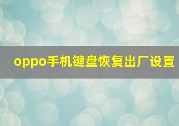 oppo手机键盘恢复出厂设置