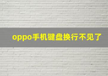 oppo手机键盘换行不见了