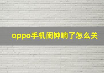 oppo手机闹钟响了怎么关